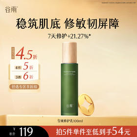 【会员随心选】谷雨「雪绒修护乳」积雪绒花修护凝润乳100ml#专区部分退款不发货#