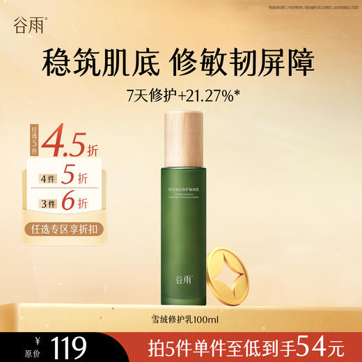 【会员随心选】谷雨「雪绒修护乳」积雪绒花修护凝润乳100ml#专区部分退款不发货# 商品图0