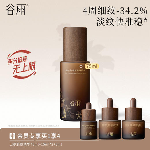 【淡旧纹·防新纹】谷雨山参大精华 御时灵参胶原紧颜精华液 商品图1