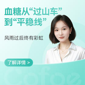  血糖从“过山车”到“平稳线”——风雨过后，终有彩虹