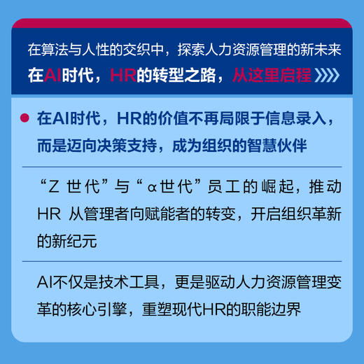 当HR遇见AI（全新修订版）人工智能时代HR的生存与发展策略 AI技术重塑HR价值 企业人力资源管理书籍 商品图3