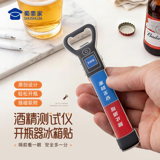 【酒精测试仪开瓶器冰箱贴】创意便携啤酒开口器  家用开盖起瓶器 个性创意日用磁吸贴 商品图0