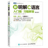 新明解C语言：入门篇·习题解答（第2版）C语言 编程题 巩固题 解析 商品缩略图4
