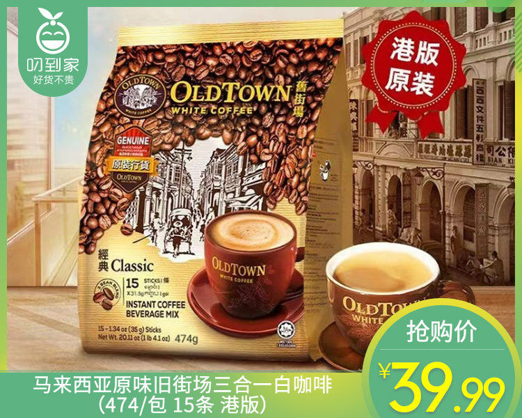 马来西亚原味旧街场三合一白咖啡（474g/包 15条 港版）生产日期: 12月