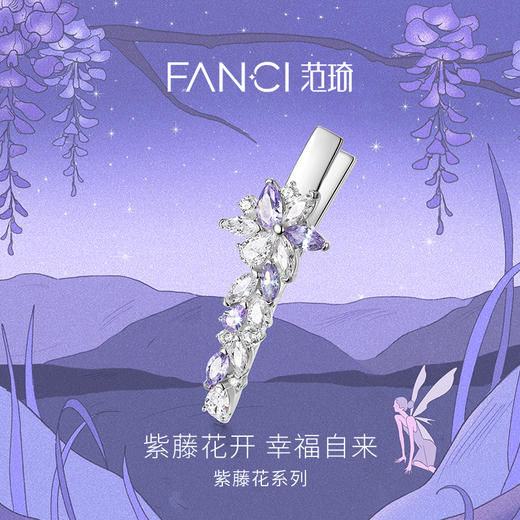 Fanci范琦 【紫藤花系列】紫藤发夹 时尚锆石款发卡 商品图1