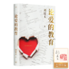 【签章版 印签】刘道玉《论爱的教育》 商品缩略图0