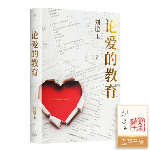 【签章版 印签】刘道玉《论爱的教育》 商品图0