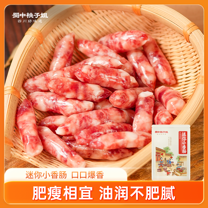 【自营】蜀中桃子姐四川农家特色风味迷你小香肠广味香肠腊味年货腊肠80g