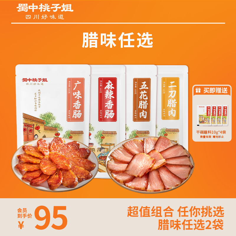 【自营】香肠/腊肉腊味任选2袋