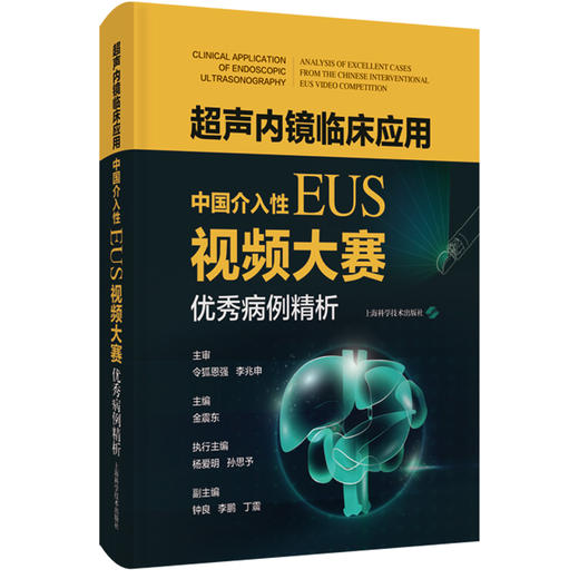 超声内镜临床应用 中国介入性EUS视频大赛 优秀病例精析 金震东 主编 涵盖超声微探头及介入性EUS两大领域 上海科学技术出版社 商品图1