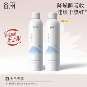 【舒缓修红】谷雨冰川玫瑰舒缓沁润喷雾 买一送一共600ml 5s降燥 3min舒缓修红