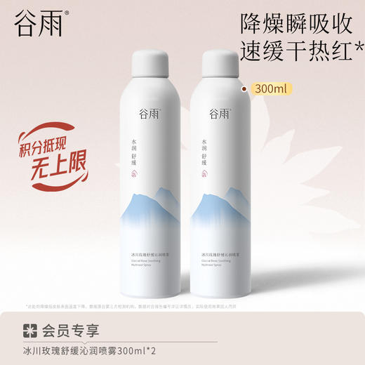 【舒缓修红】谷雨冰川玫瑰舒缓沁润喷雾 买一送一共600ml 5s降燥 3min舒缓修红 商品图0
