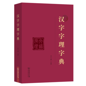 汉字字理字典