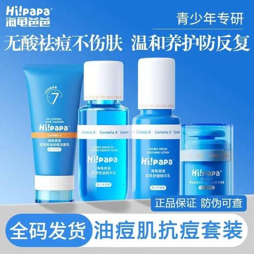 海龟爸爸青少年祛痘水乳护肤套装 男学生青春期女孩控油儿童洗面奶 商品图0