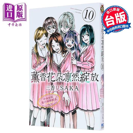 【中商原版】漫画 薰香花朵凛然绽放 第10集 三香见SAKA 台版漫画书 东立出版 商品图1