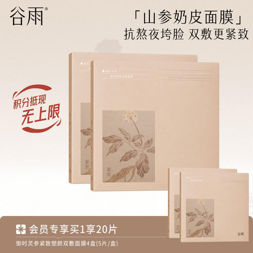 【淡纹紧致】谷雨山参皮奶面膜 御时灵参紧致塑颜双敷面膜 抗熬夜抗垮脸 商品图1