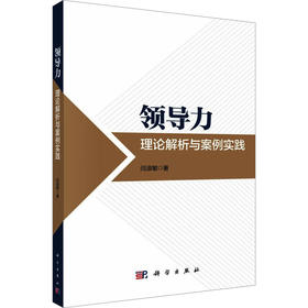 领导力：理论解析与案例实践