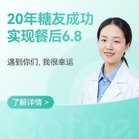  【20年糖友如何让实现餐后6.8】—遇到你们，我很幸运