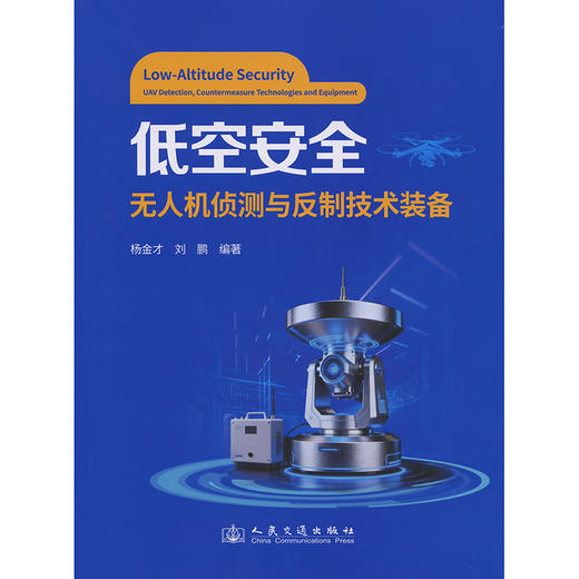 低空安全：无人机侦测与反制技术装备 商品图3