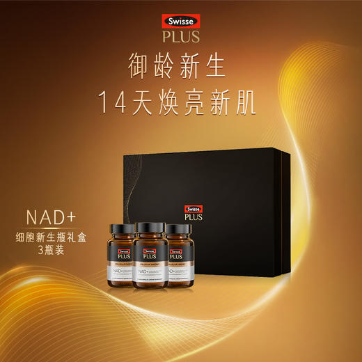 【贵妇驻颜】Swisse Plus NAD+细胞新生瓶 三瓶 套装 商品图0