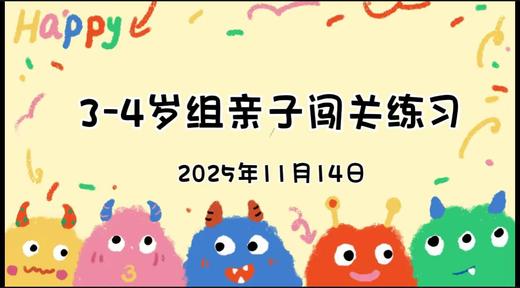 2025.11.14 3-4岁组亲子闯关练习 商品图0