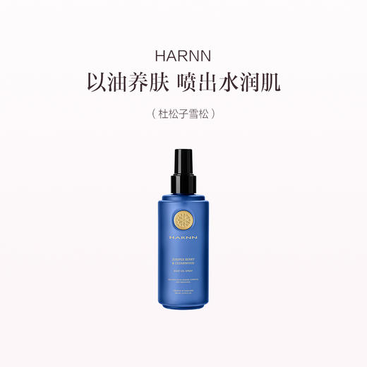 品牌直发 HARNN 身体精油喷雾 260mL 茉莉花 /玫瑰天竺葵/白茶山茶花/红茶鼠尾草/杜松子雪松/杏仁百里 商品图6