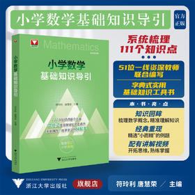 小学数学基础知识导引/浙大数学优辅/系统梳理111个知识点/字典式实用基础知识工具书/符玲利 唐慧荣 主编/浙江大学出版社