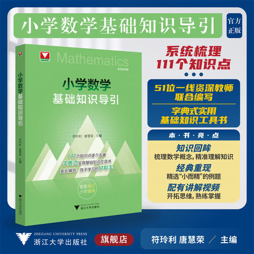 小学数学基础知识导引/浙大数学优辅/系统梳理111个知识点/字典式实用基础知识工具书/符玲利 唐慧荣 主编/浙江大学出版社 商品图0