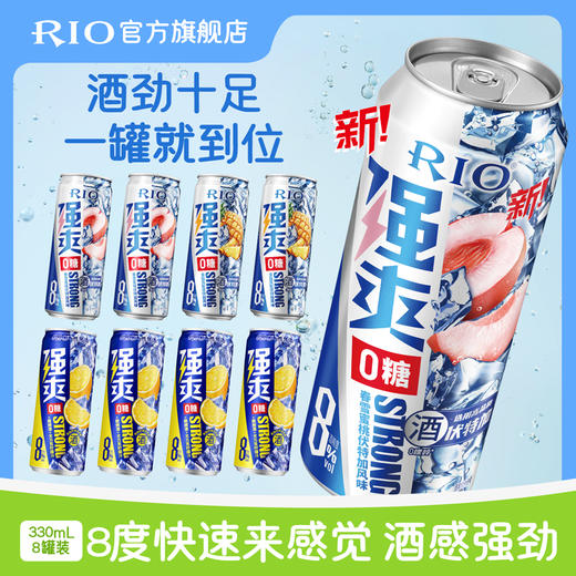 RIO锐澳预调鸡尾酒8度强爽0糖330ml*8罐低度气泡酒果酒伏特加 商品图3