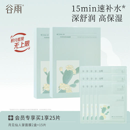 【舒润保湿】谷雨月见仙人掌面膜 水滢舒润保湿面膜盒装 深舒润高保湿 商品图2