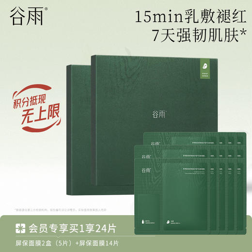 【修护舒缓保湿】谷雨屏保面膜 积雪绒花密集修护精华乳敷面膜 商品图1