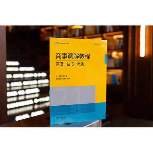 商事调解教程：原理·技巧·案例 廖永安主编  段明 赵蕾副主编 法律出版社 商品图0