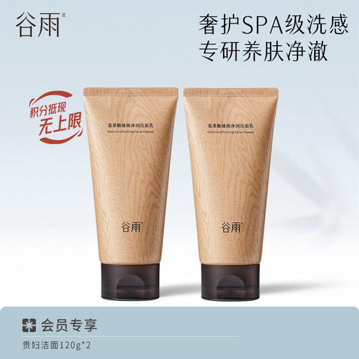 【奢护养肤】谷雨贵妇洁面 氨基酸臻颜净润洁面乳 奢护SPA级洗感 商品图1