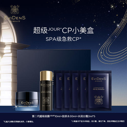 法国EviDenS de Beauté伊菲丹伊菲丹臻美SAHO小美盒2.0 商品图0