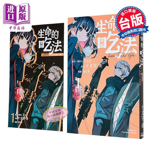 预售 【中商原版】轻小说 生命的吃法 第1集 十文字青 台版轻小说 台湾角川出版 商品图0