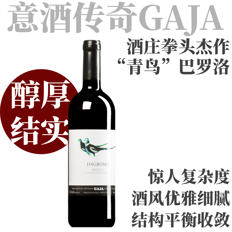 【多园混酿GAJA拳头巴罗洛干红】  2020 嘉雅酒庄格罗米斯巴罗洛干红  Gaja Barolo “Dagromis” Barolo DOCG