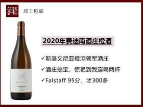 斯洛文尼亚2020年费迪南酒庄瑞布拉橙酒