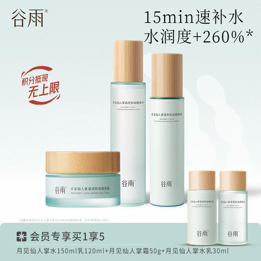【持久锁水密集润养】谷雨月见仙人掌清滢舒润精粹水乳套组 速饱水·深补水·长锁水 商品图1