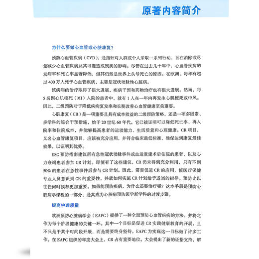 欧洲心脏病学会心血管康复手册 庞卫乾 杜优优 黄珊 芮浩淼 译 心脏康复的不同方案 心脏康复组织9787523521755科学技术文献出版社 商品图2
