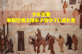 【西北】少年张骞 寒假丝绸之路亲子营 7天6晚