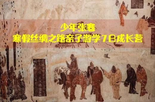 【西北】少年张骞 寒假丝绸之路亲子营 7天6晚 商品图0