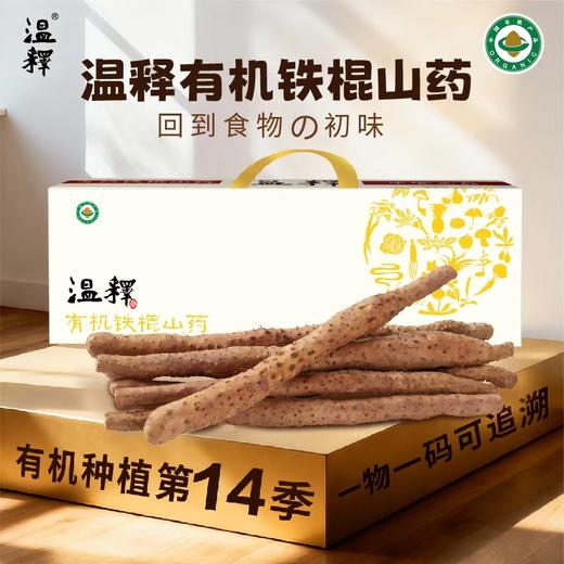 2025年 有机铁棍山药礼盒装 2000g 商品图0