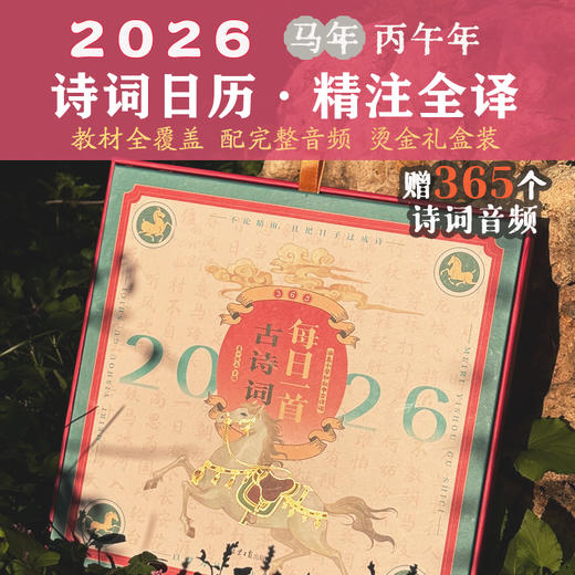 2026日历每日一首古诗词全2册365首中小学必学全拼音注释译文 商品图6