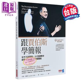 【中商原版】跟贾伯斯学简报 从平凡到惊艳 18堂课教你创造iPhone级的简报体验	卡曼 盖洛	商业周刊	港台原版