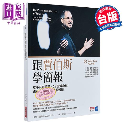 【中商原版】跟贾伯斯学简报 从平凡到惊艳 18堂课教你创造iPhone级的简报体验	卡曼 盖洛	商业周刊	港台原版 商品图0