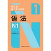 新日语能力考试对策语法N1 商品缩略图2