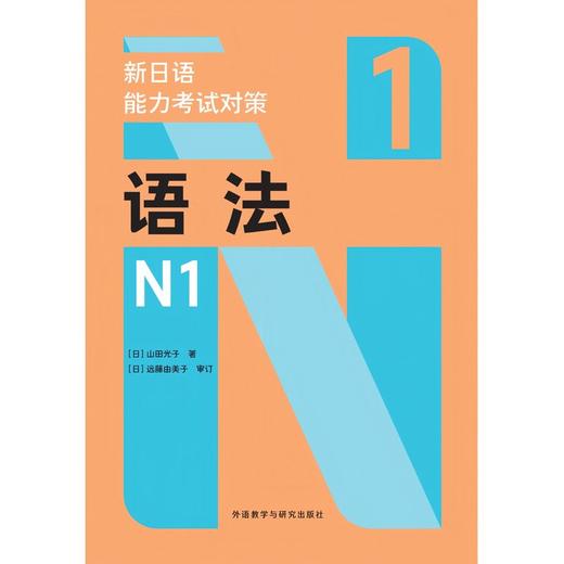 新日语能力考试对策语法N1 商品图2