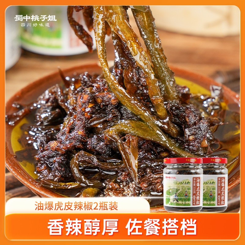 【自营】油爆虎皮辣椒2瓶装