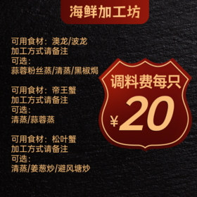 【鲜活水产加工】高级食材调料费（只）（口味请备注）