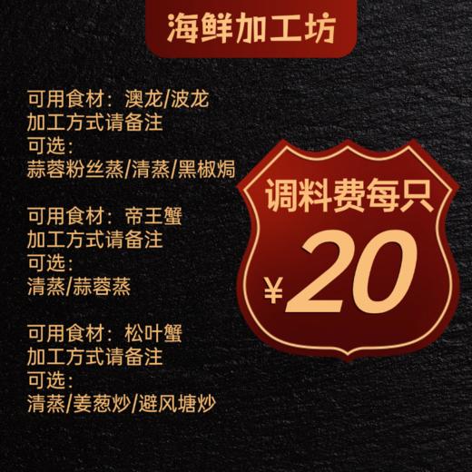 【鲜活水产加工】高级食材调料费（只）（口味请备注） 商品图0